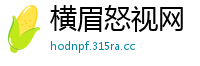 横眉怒视网